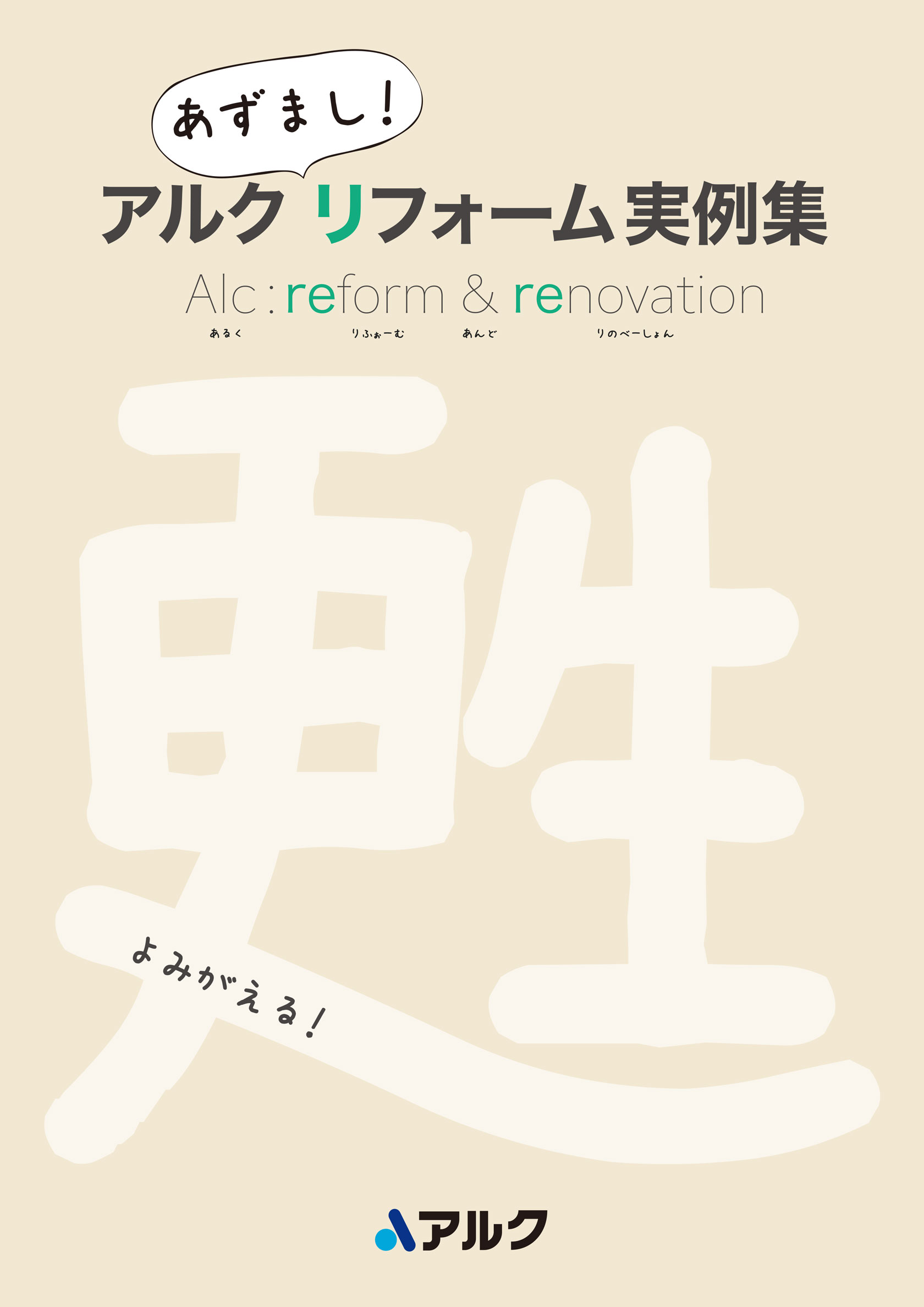 株式会社アルク 2020年リフォームパンフレット