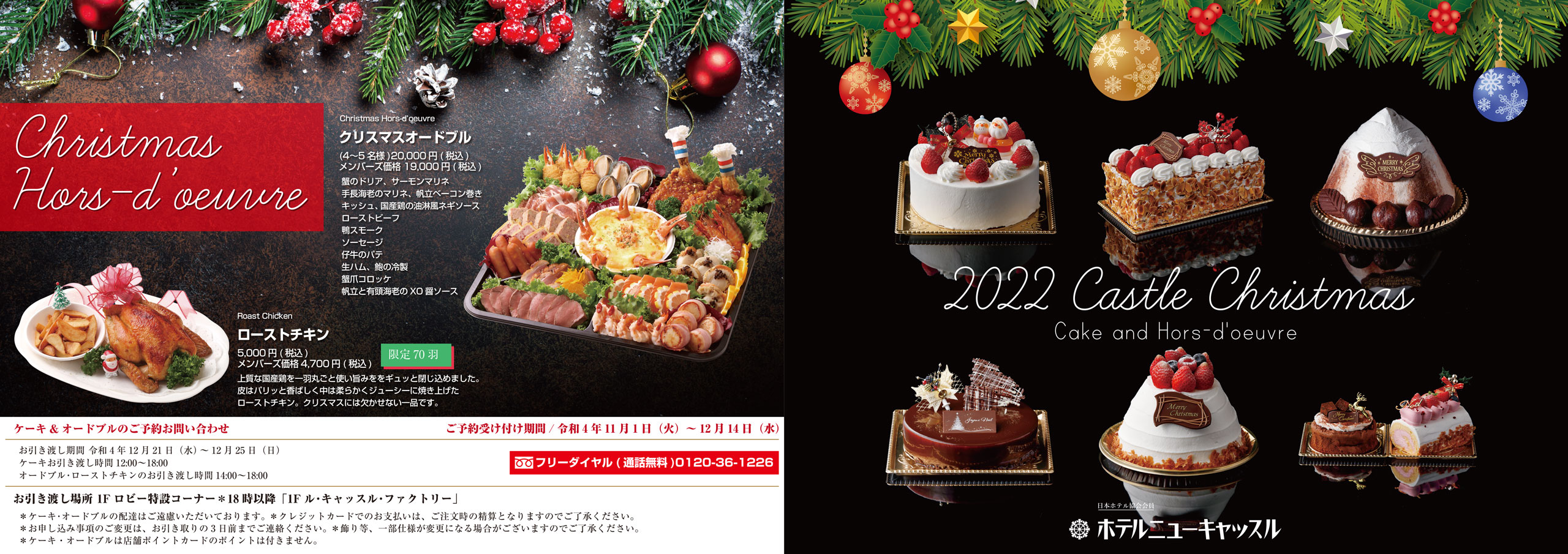 ホテルニューキャッスル 2022年 クリスマスケーキ リーフレット