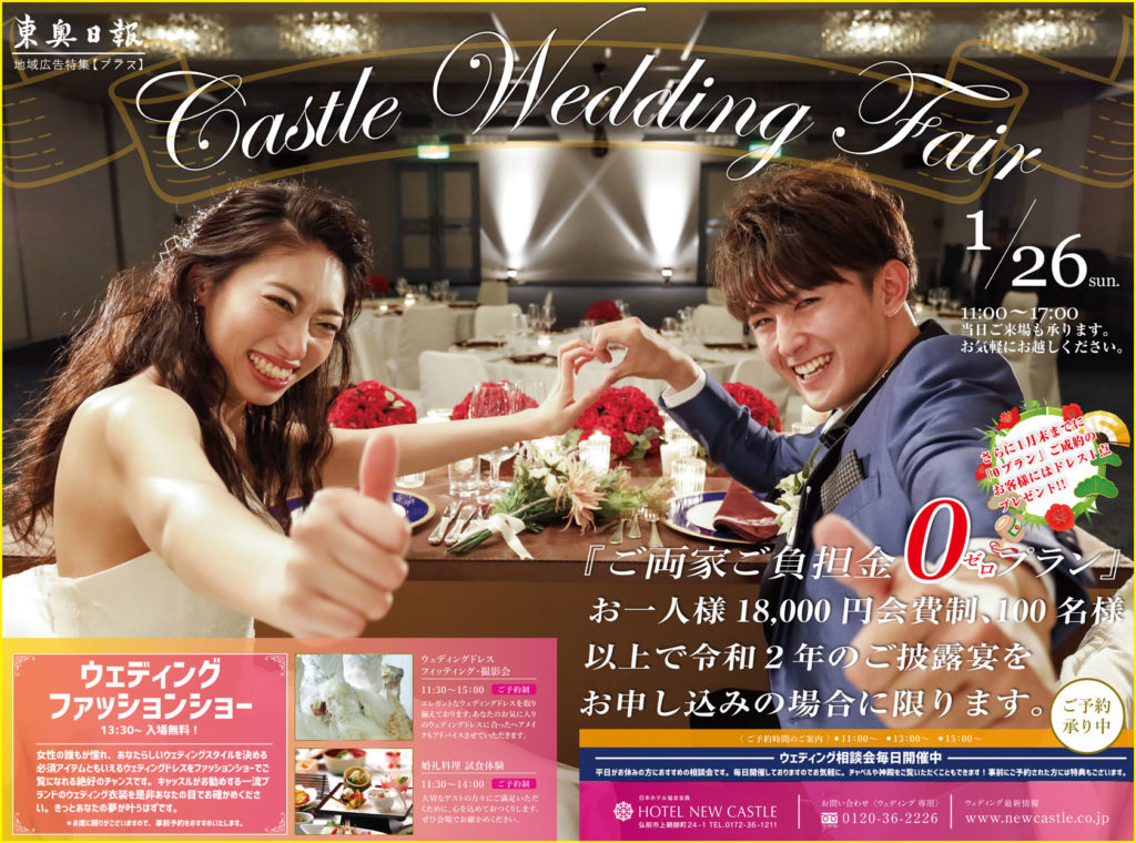 ホテルニューキャッスル 2021年 東奥日報プラス広告